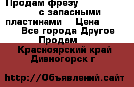 Продам фрезу mitsubishi r10  с запасными пластинами  › Цена ­ 63 000 - Все города Другое » Продам   . Красноярский край,Дивногорск г.